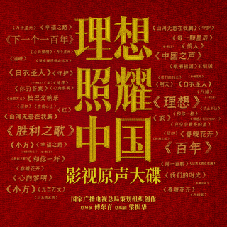 庆祝建党100周年优秀歌曲