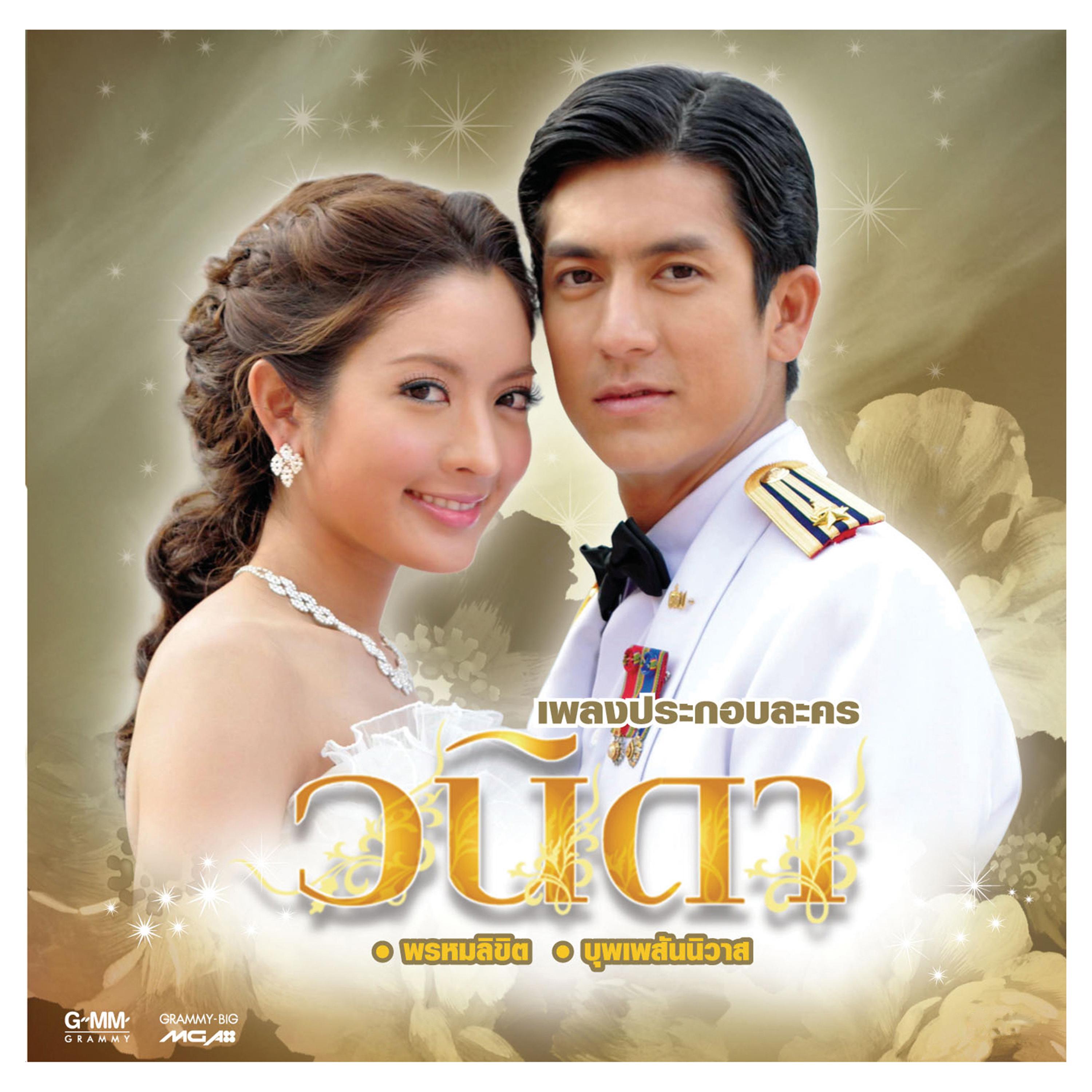 สายตาคู่นั้น (เพลงประกอบละคร "ไทรโศก")