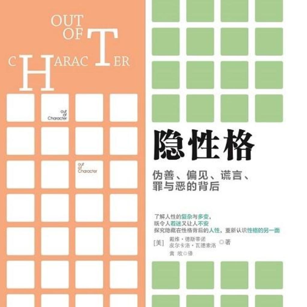 隐性格：伪善、偏见、谎言、罪与恶的背后 - 歌单 - 网易云音乐