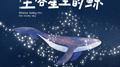 坠落星空的鲸专辑