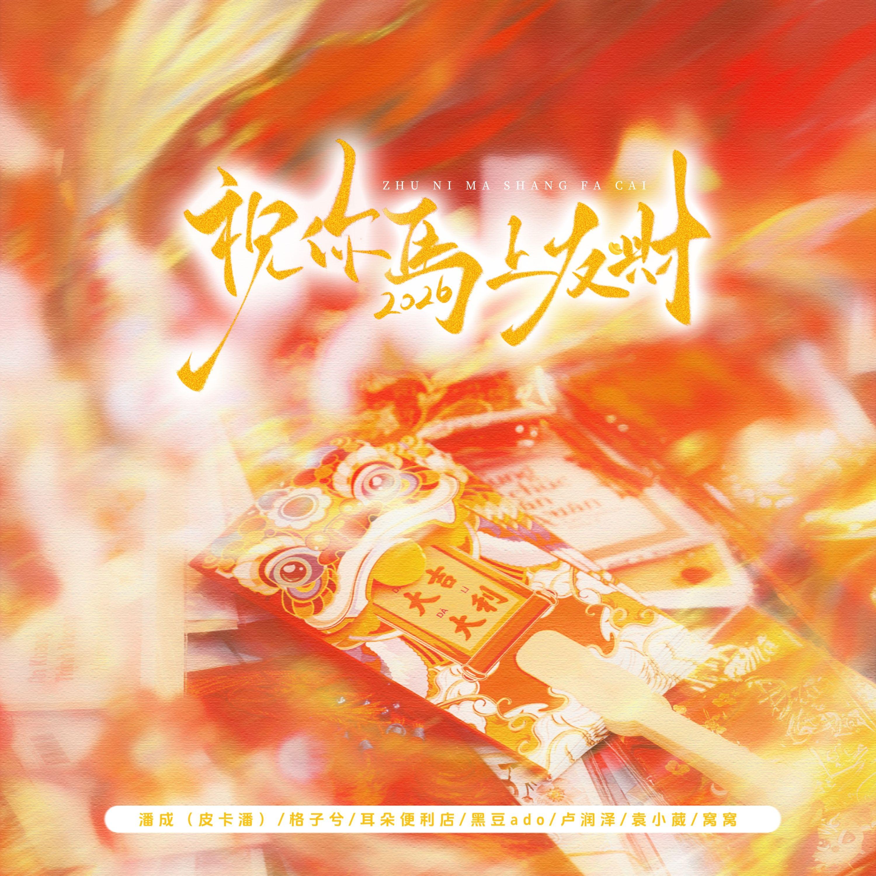 祝你马上发财