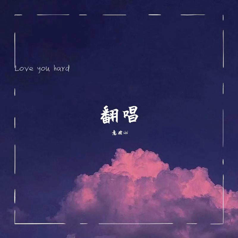 同花顺（cover:林倛玉）