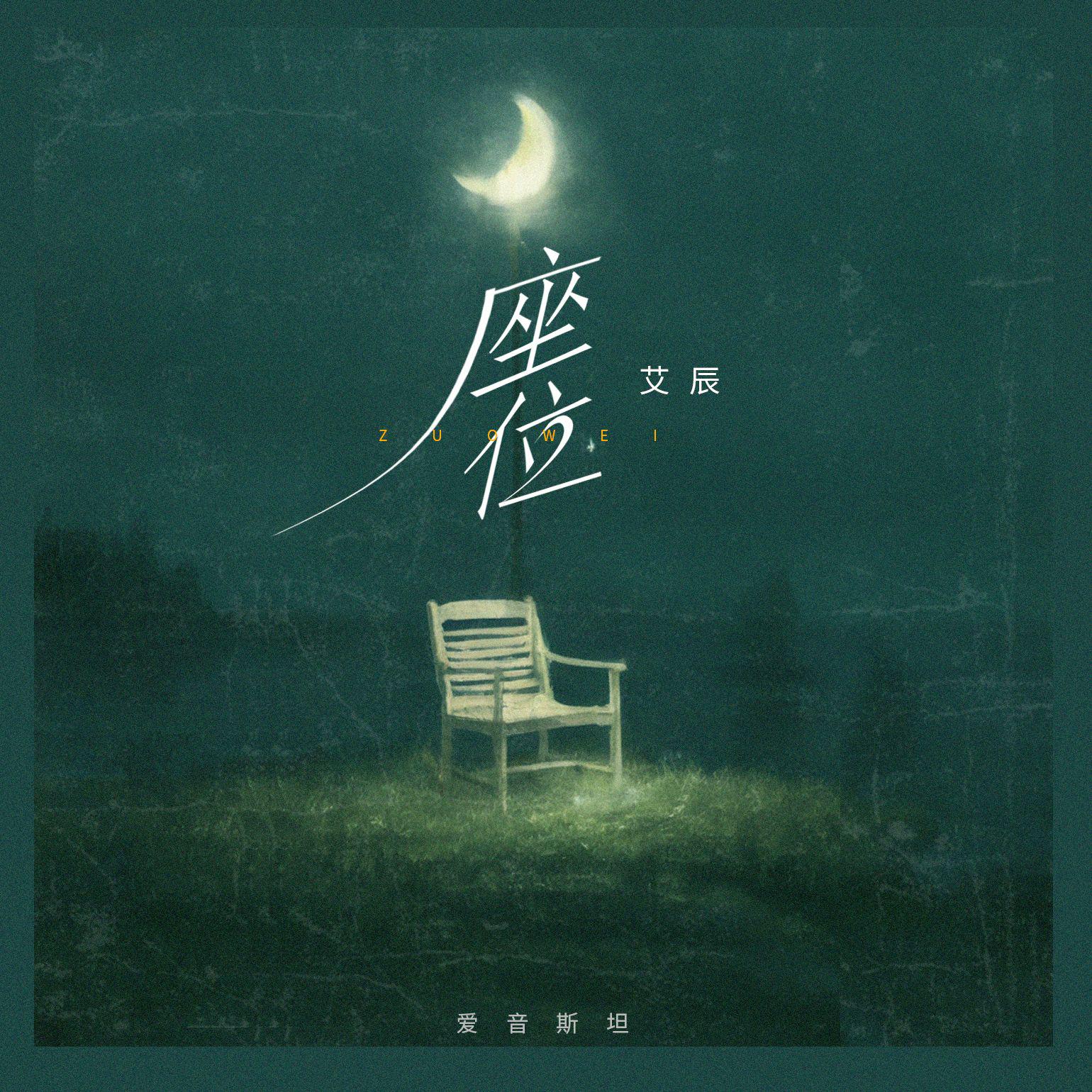 座位专辑