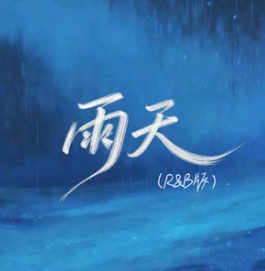 雨天（你能体谅我有雨天）