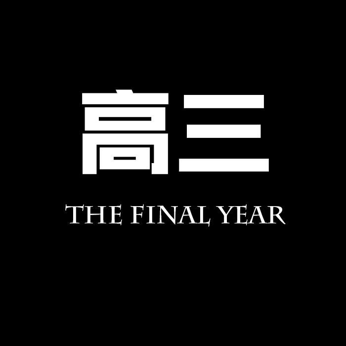 高三