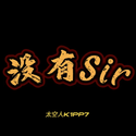 没有Sir（没有事）