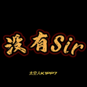 没有Sir（没有事）专辑