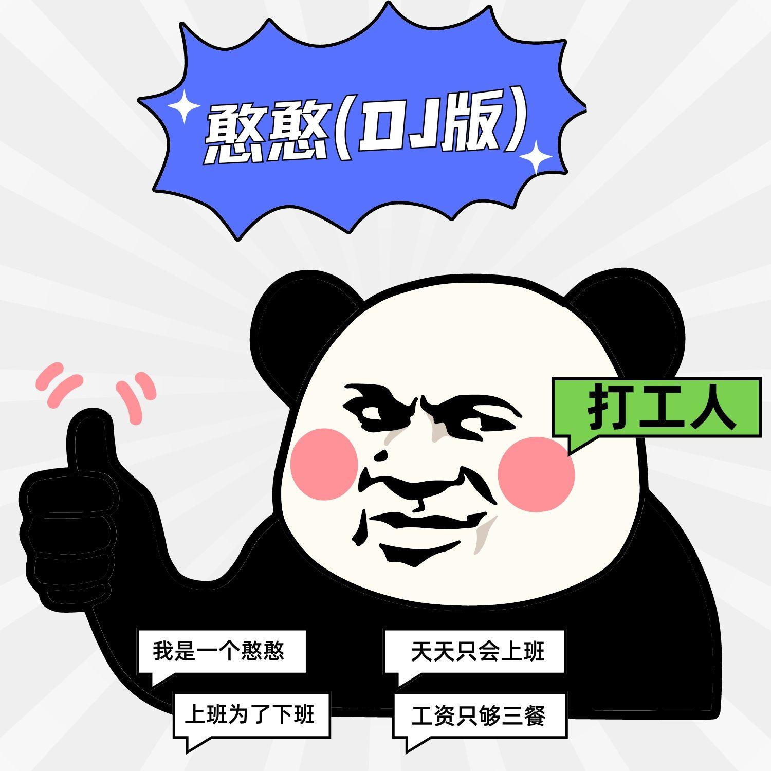 憨憨