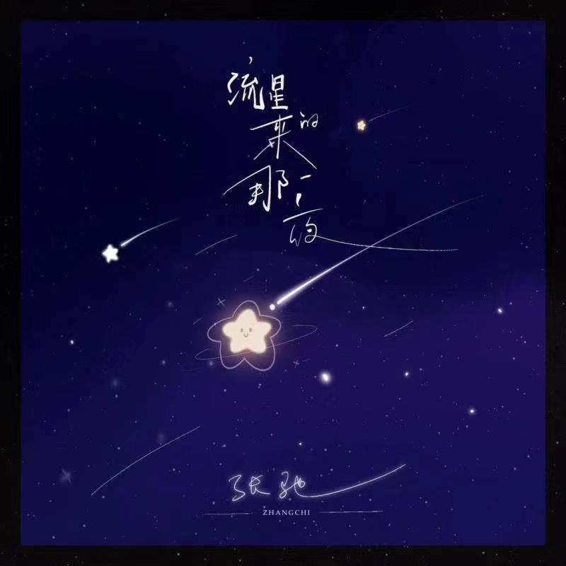 流星来的那一夜