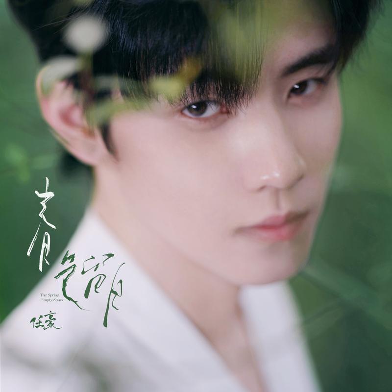 春色留白