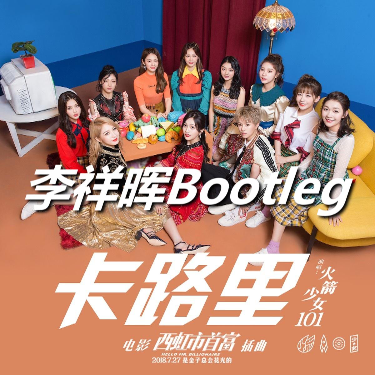 卡路里（李祥晖Bootleg）专辑