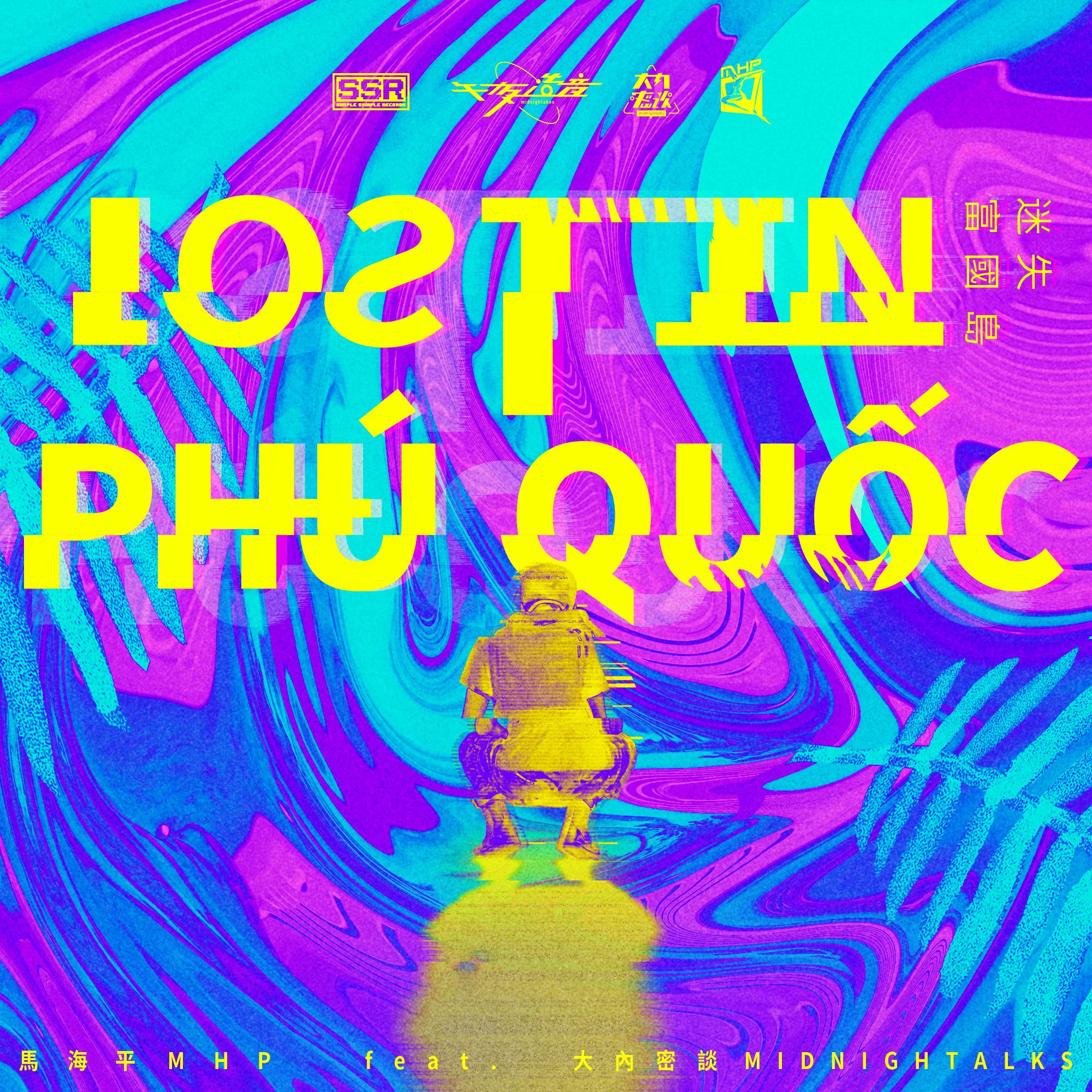 迷失富国岛 Lost in Phú Quốc专辑