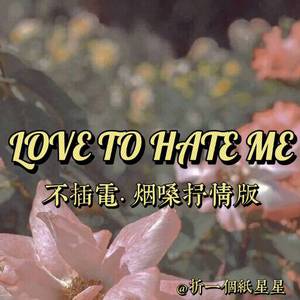 F(x) - Love Hate 【官方无和声原版伴奏】