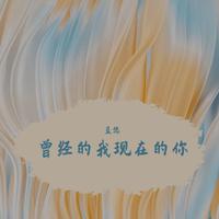 刘帅 - 曾经的我现在的你 (伴奏).mp3