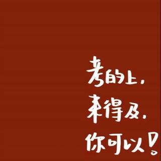 学习学习学习！加油！你可以的！