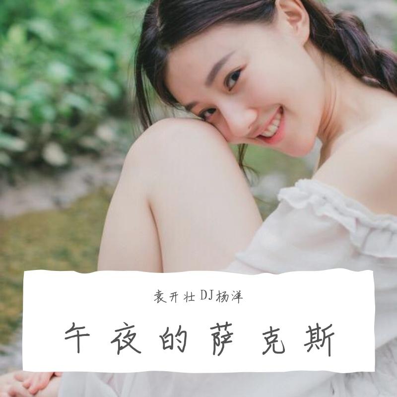 午夜的萨克斯