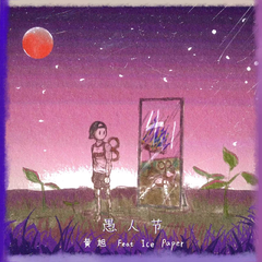 黄旭,Ice Paper《愚人节吉他谱》F调_音色柔和迷人