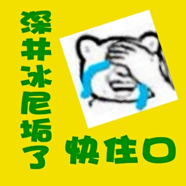 无处安放的逗比