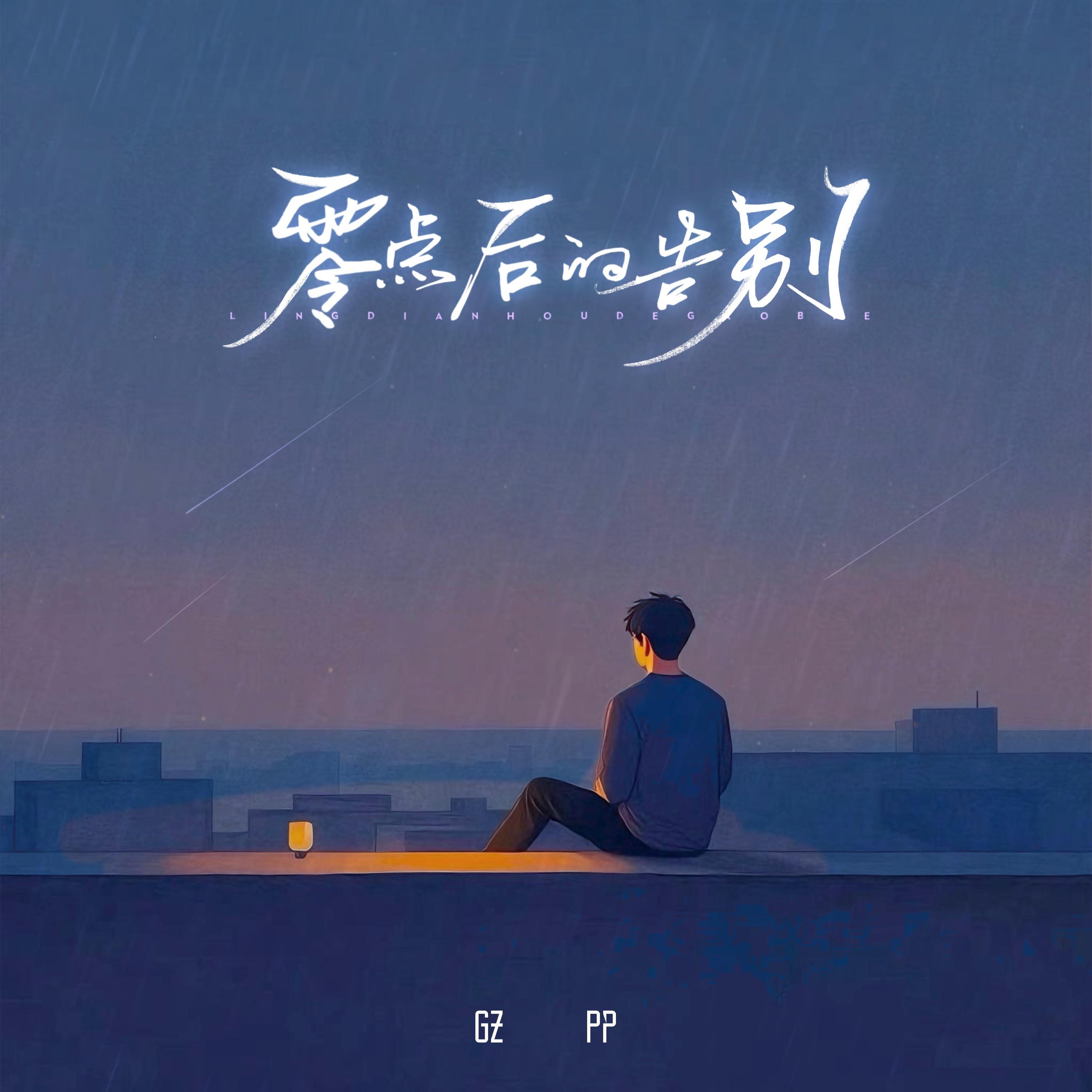零点后的告别