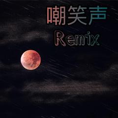 嘲笑声remix