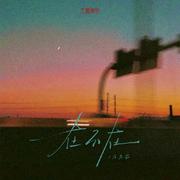 在不在 (氛围版)