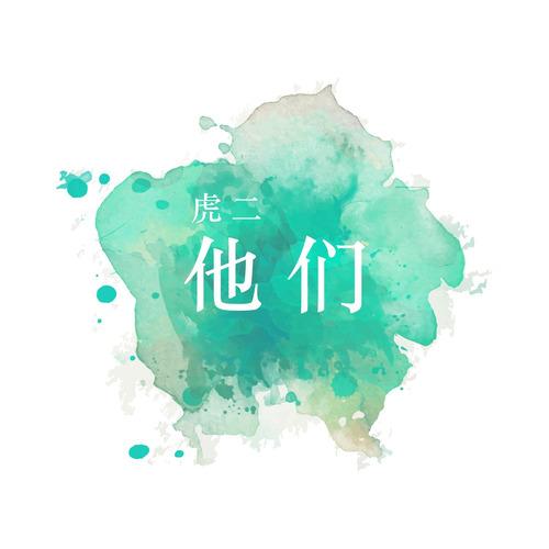 他们（钢琴完整抢鲜版）
