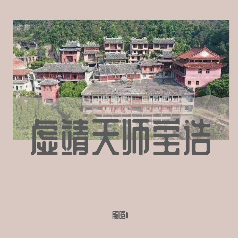 虚靖天师宝诰