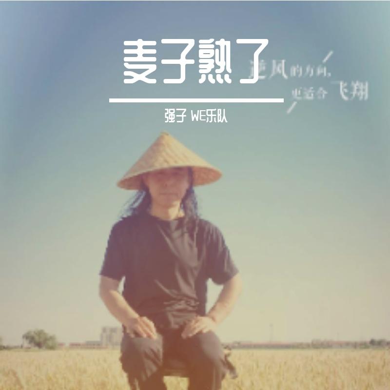 麦子熟了
