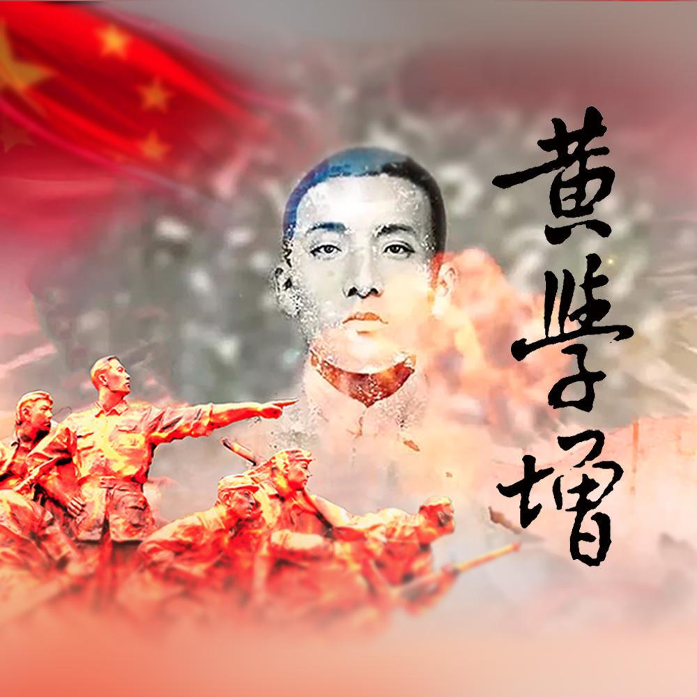 专题片《黄学增》原声带