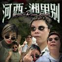 河西·湘里别专辑