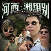 河西·湘里别
