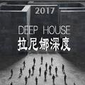 拉尼娜深度2017-DEEP.HOUSE