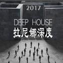 拉尼娜深度2017-DEEP.HOUSE专辑