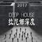 拉尼娜深度2017-DEEP.HOUSE专辑