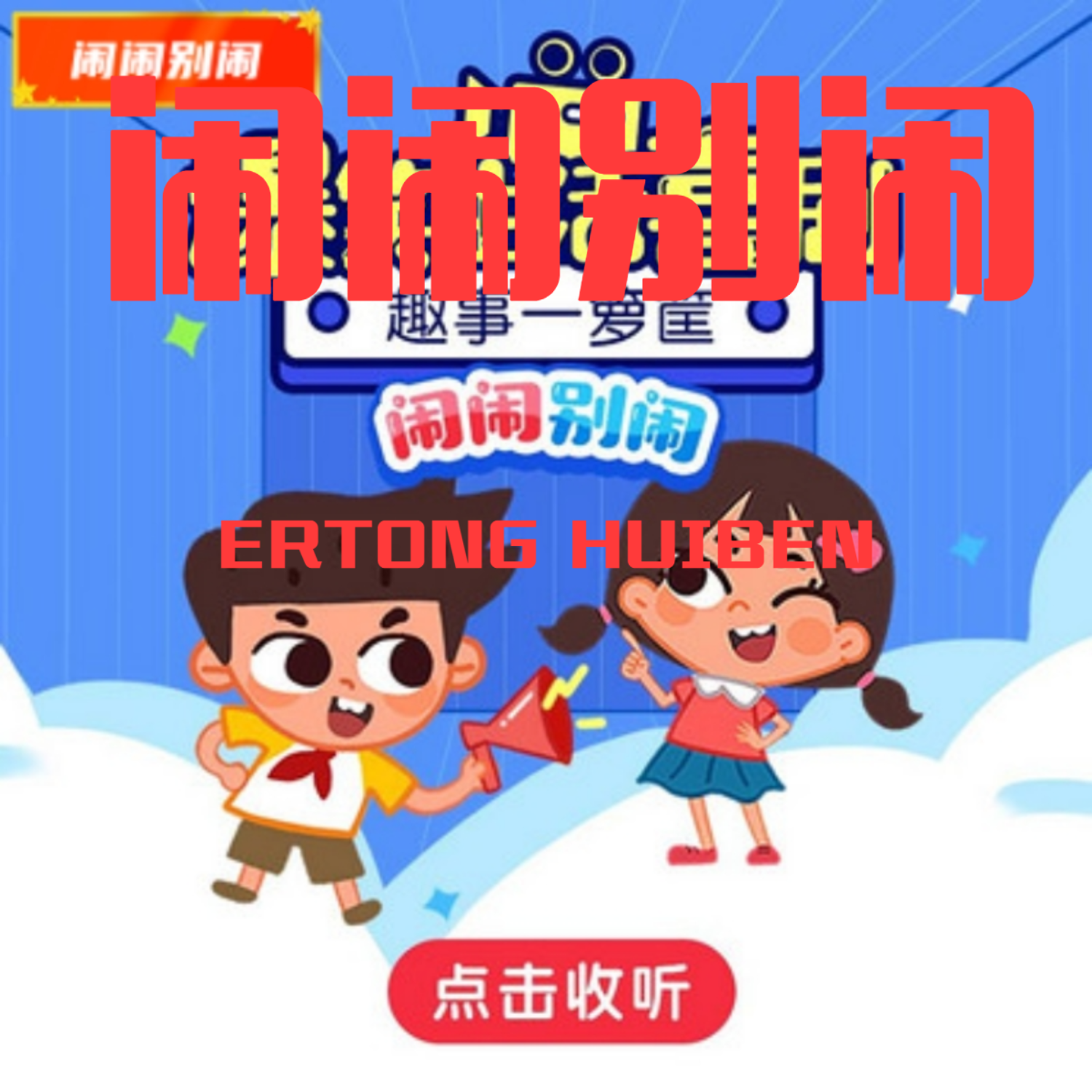 169.立小言淘学记：一二三年级 你读我诵的游戏小奕奕作的诗 睡前故事 - 闹闹别闹上学记一年级二年级三年级校园故事 - 电台节目 - 网易云音乐
