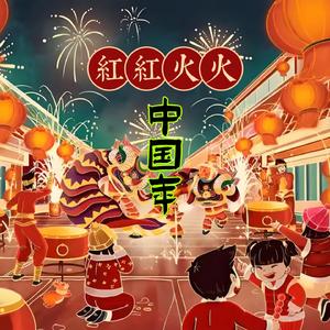 红红火火中国年-和声伴奏 - 乌兰图雅