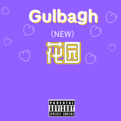 Gulbag-花园（Remix）（翻自 白百依）