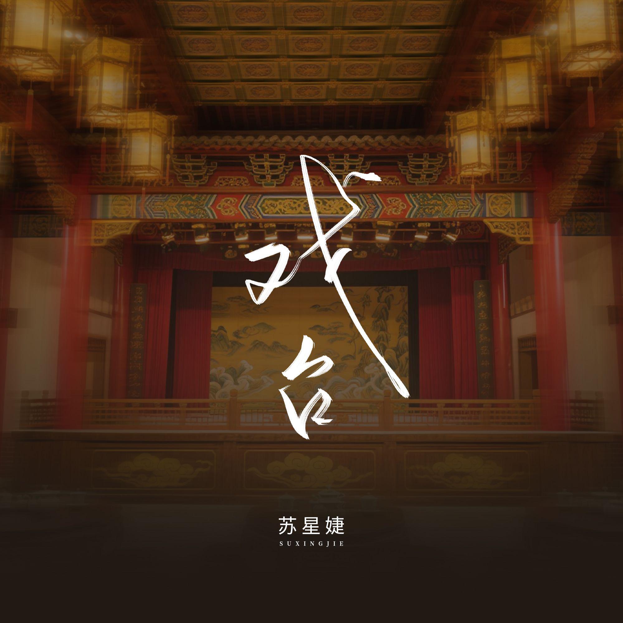 戏台专辑