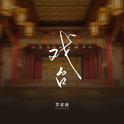 戏台专辑