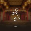 戏台