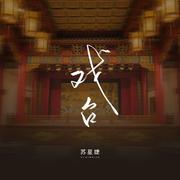 戏台