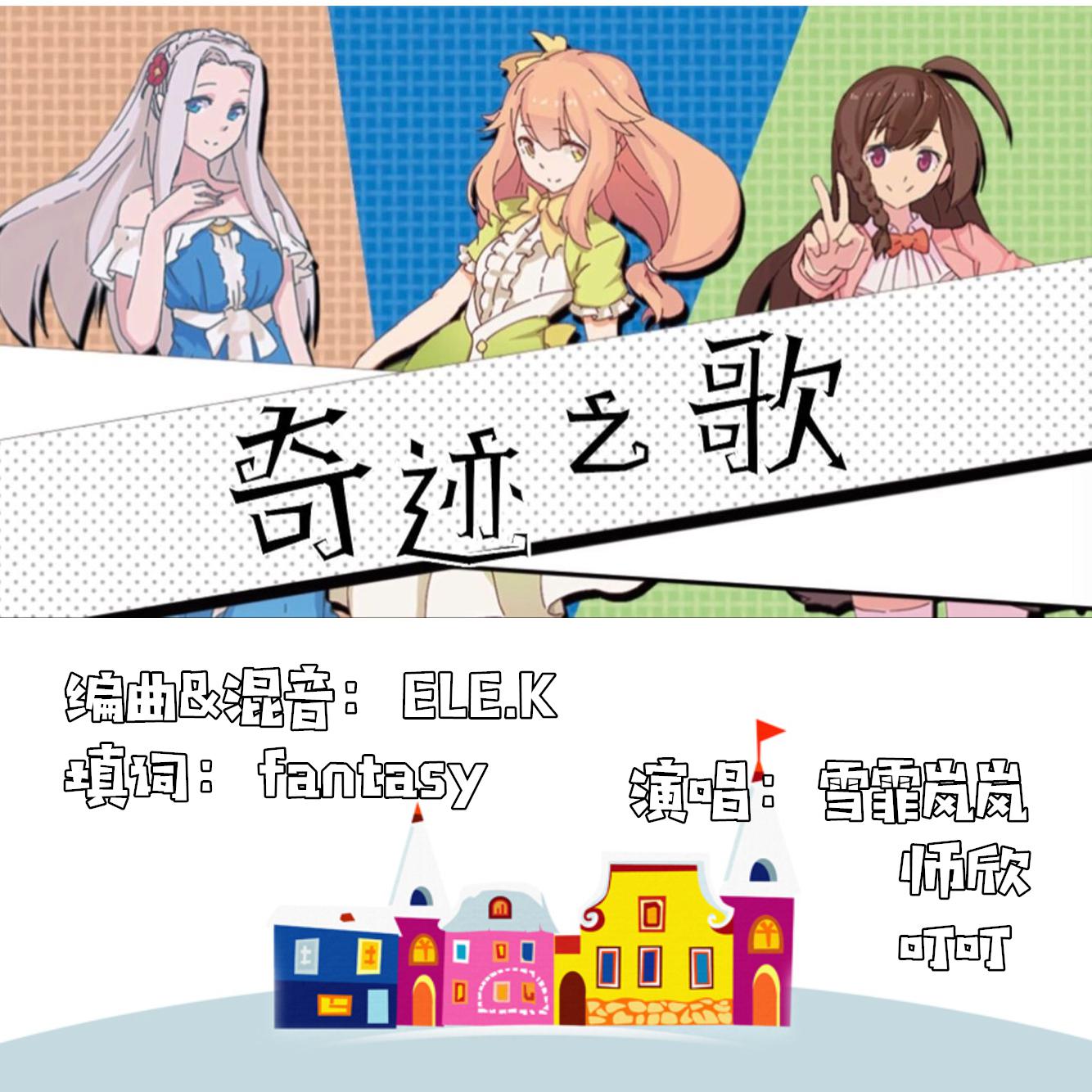 原创粤语《奇迹之歌》专辑