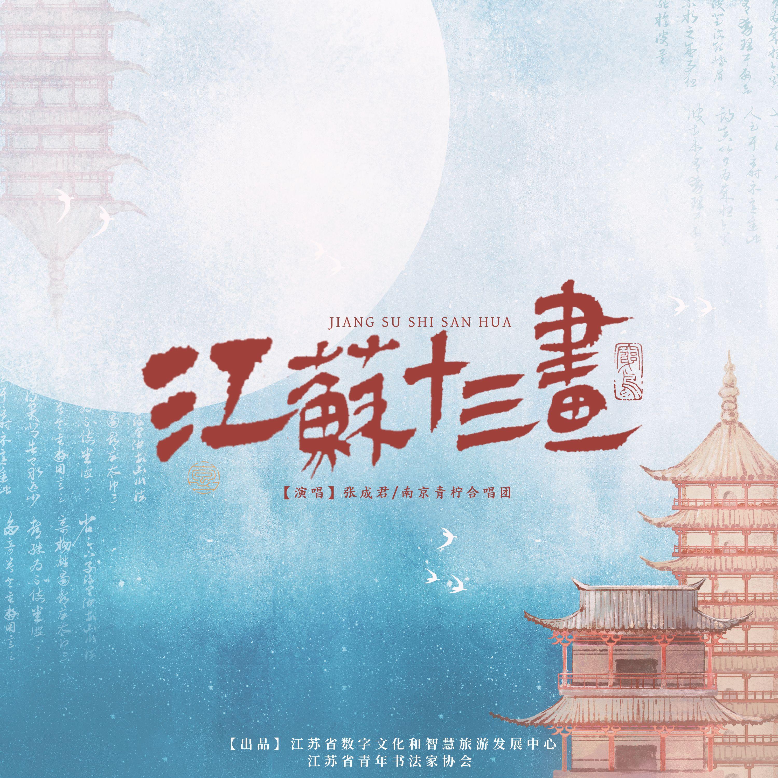 江苏十三画