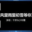 【千界×少年霜】风里雨里初雪等你