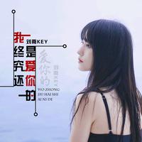 刘雨Key - 我终究还是爱你的