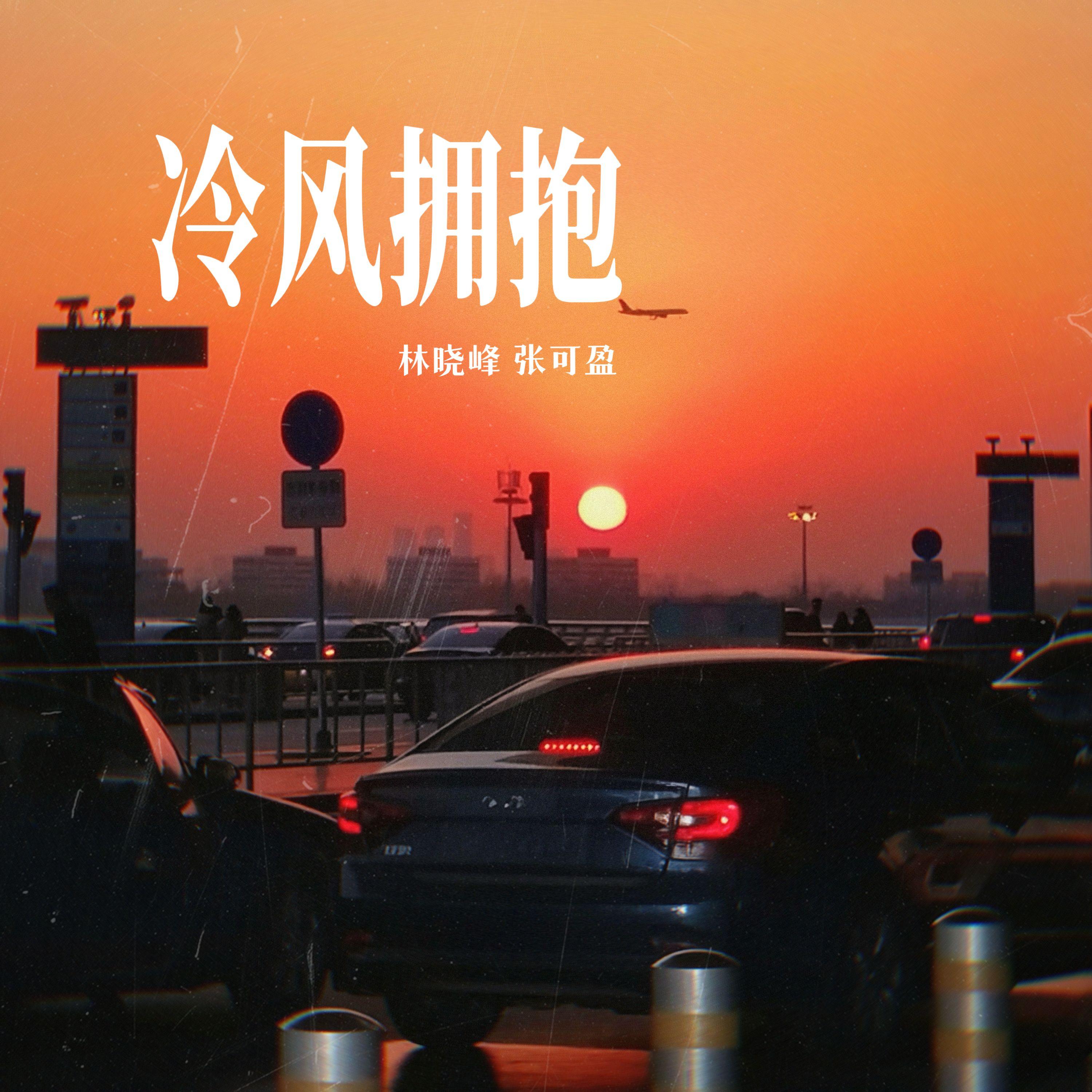 冷风拥抱