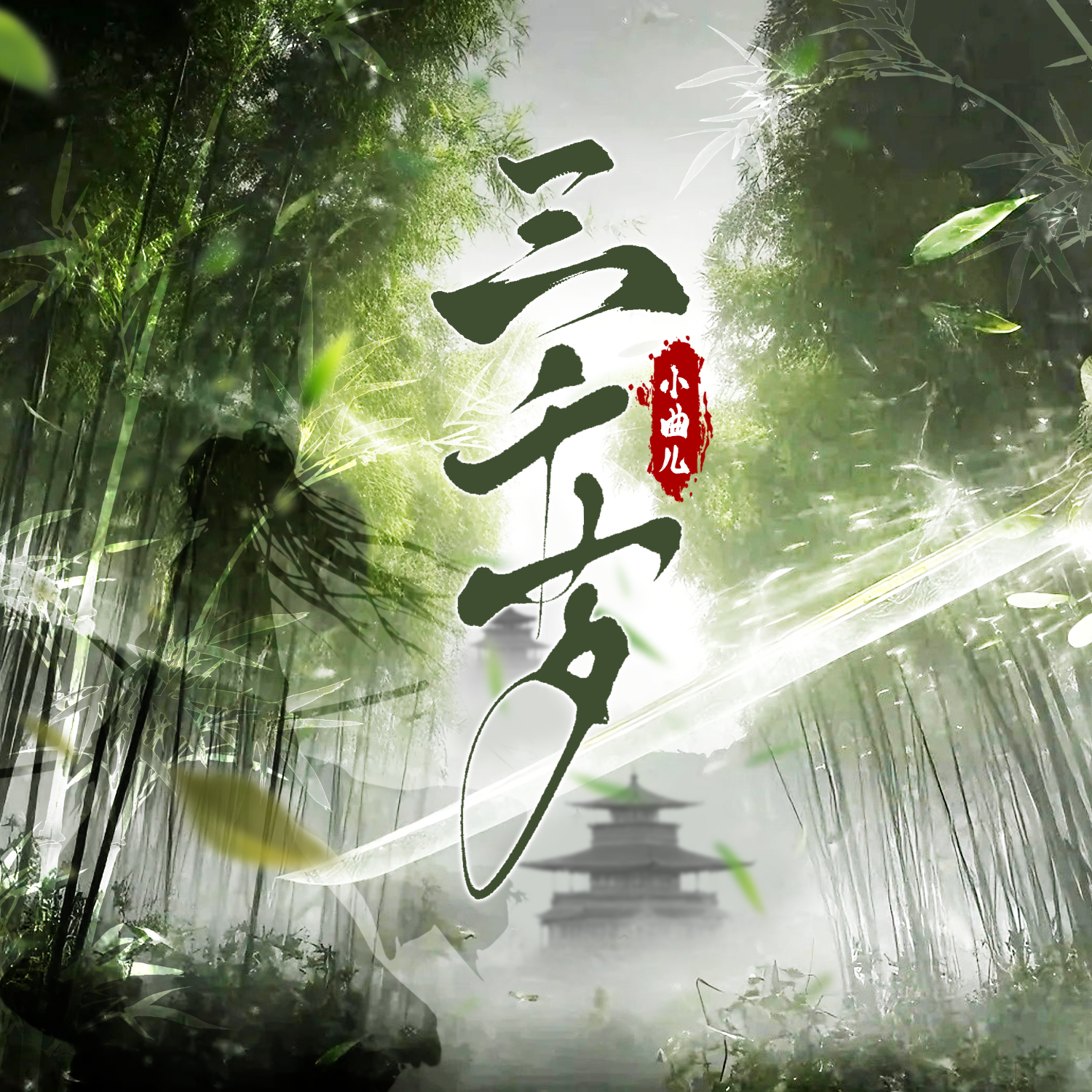 三千岁