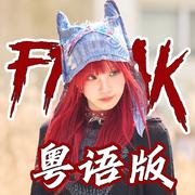 【宋雨琦】粤语版《FREAK》