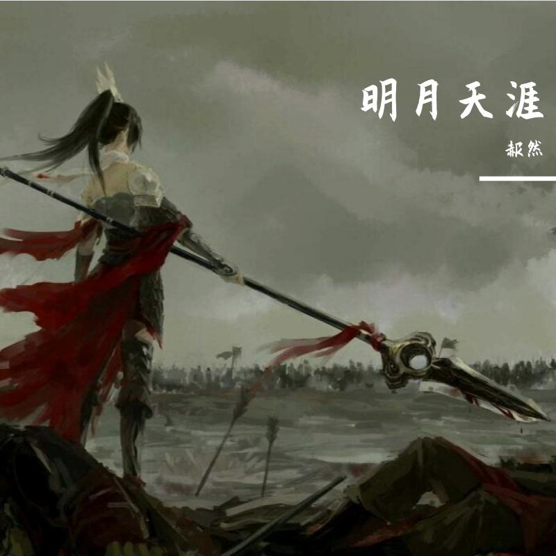 明月天涯