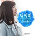 슈퍼대디열 OST Part 4